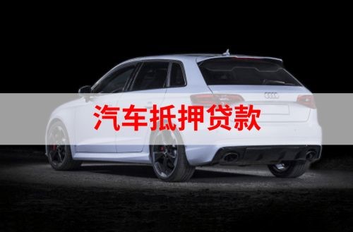 石家庄重庆汽车抵押贷款办理需要哪些条件