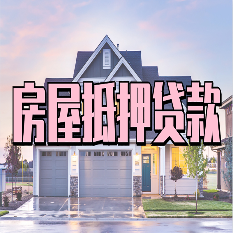 石家庄重庆房屋抵押贷款办理流程及利率