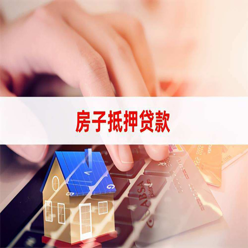 石家庄重庆房屋抵押贷款流程及资料有哪些