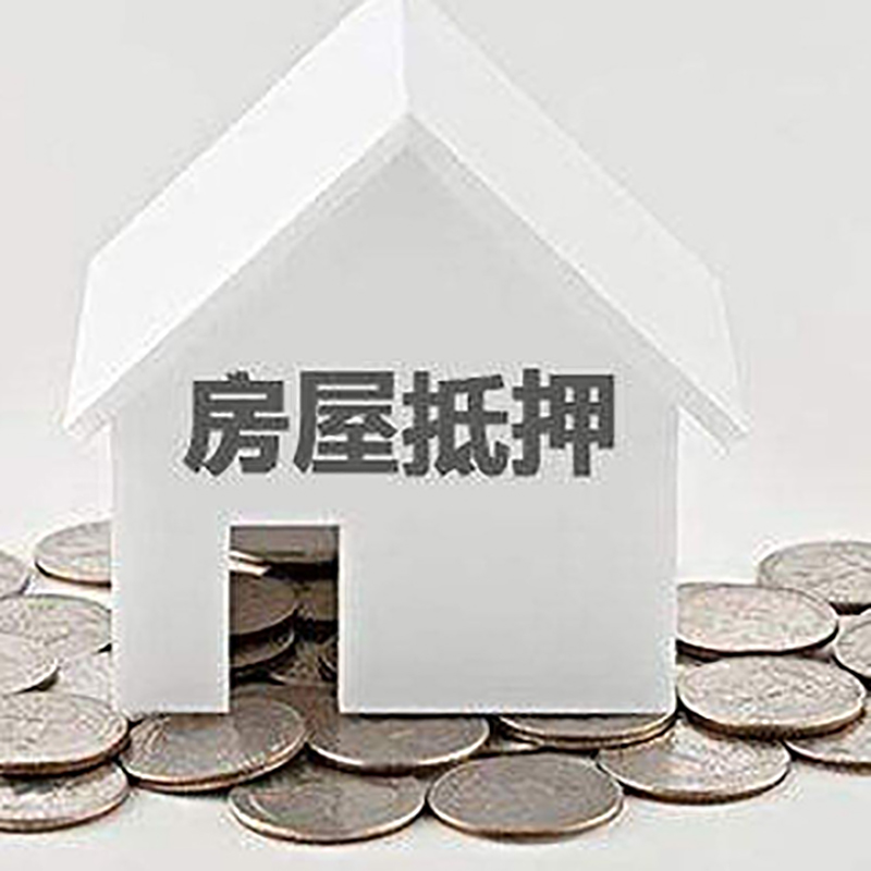 石家庄房产抵押贷款条件|按揭房抵押贷款|房子抵押贷款