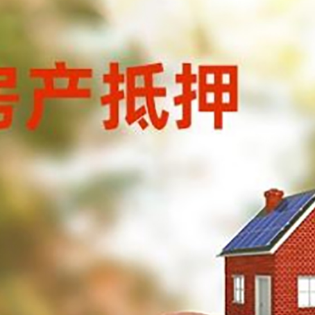 石家庄房屋抵押贷款的额度?