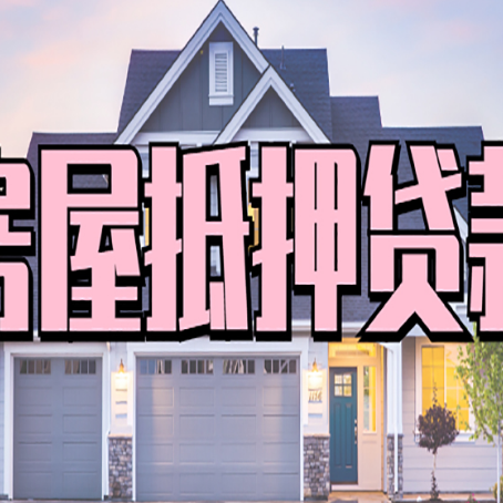 石家庄贷款中介公司新渝启服十年公司