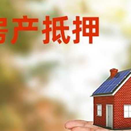 石家庄房产抵押贷款和房屋典当有什么区别?