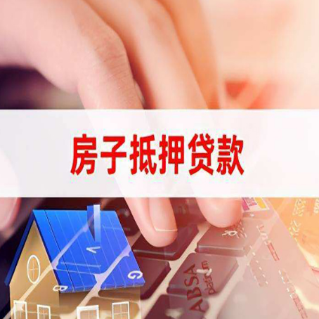 石家庄房子抵押贷款，能贷多少？