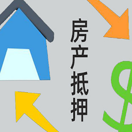石家庄房产抵押贷款全攻略：满足这些条件
